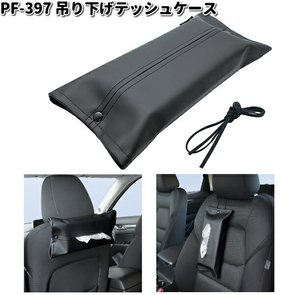楽天市場】槌屋ヤック PF-397 吊り下げティッシュケース PF397
