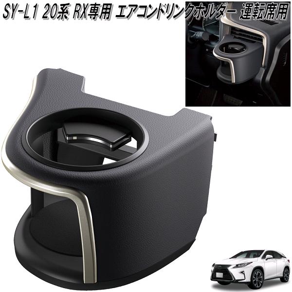 楽天市場】槌屋ヤック SY-L1 20系 RX専用 エアコンドリンクホルダー