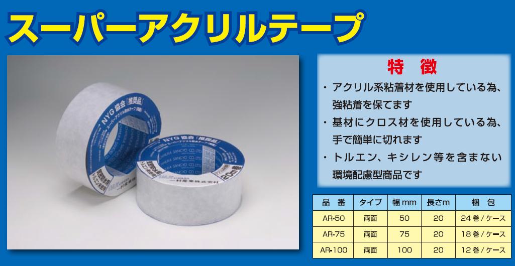 楽天市場】*防水気密テープ スーパーアクリル【両面タイプ】 【AR-75