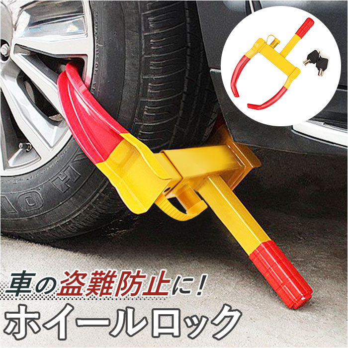 楽天市場】ホイールロック 定番 タイヤ タイヤロック 盗難防止