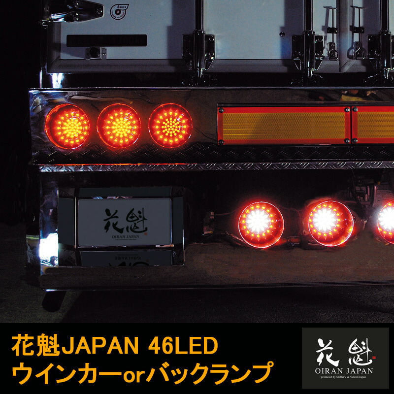 楽天市場】【楽天スーパーSALE P10倍】 花魁JAPAN 46LED テールランプ