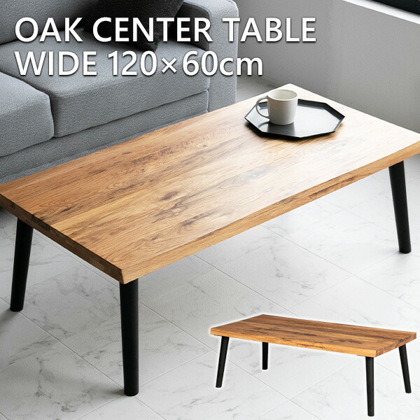 楽天市場】【送料無料】 センターテーブル オーク 無垢 木製 120 60