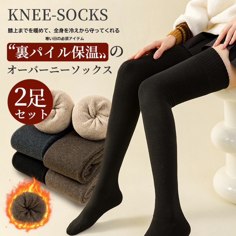楽天市場】選べる2足セット ニーハイソックス 裏起毛 ロング 靴下