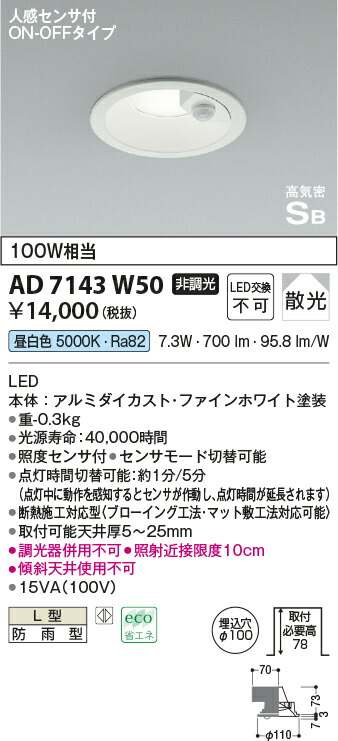 楽天市場】AD7143W50 コイズミ照明(NS) 人感センサ付 LEDダウンライト