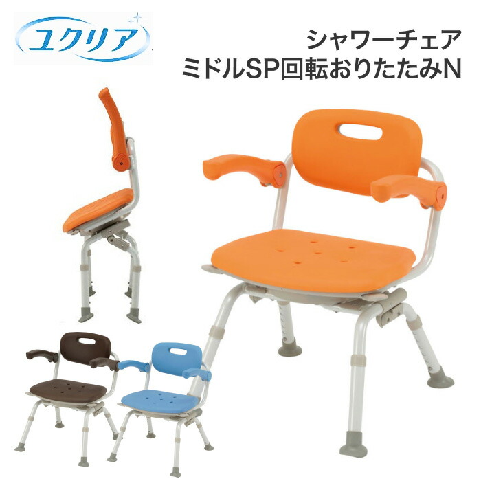 楽天市場】シャワーチェアー 折りたたみ 介護用［ユクリア］ミドルSP