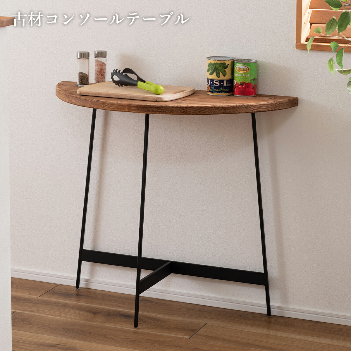 楽天市場】コンソールテーブル 壁付け 半円 スリム 幅83cm ハイ