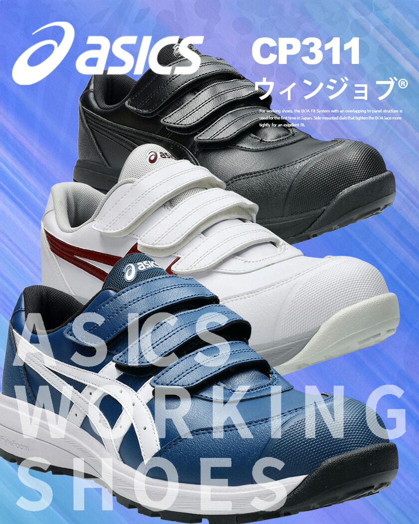 楽天市場】【P10倍】 安全靴 アシックス ウィンジョブ CP311 asics