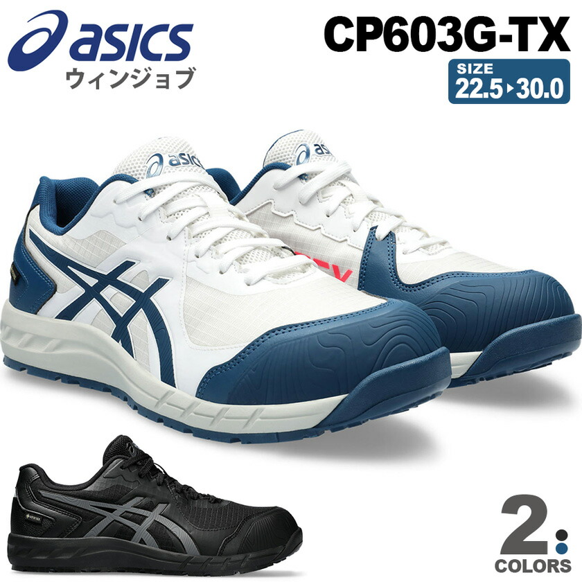 楽天市場】【P10倍】 【防水】 安全靴 アシックス ウィンジョブ CP603