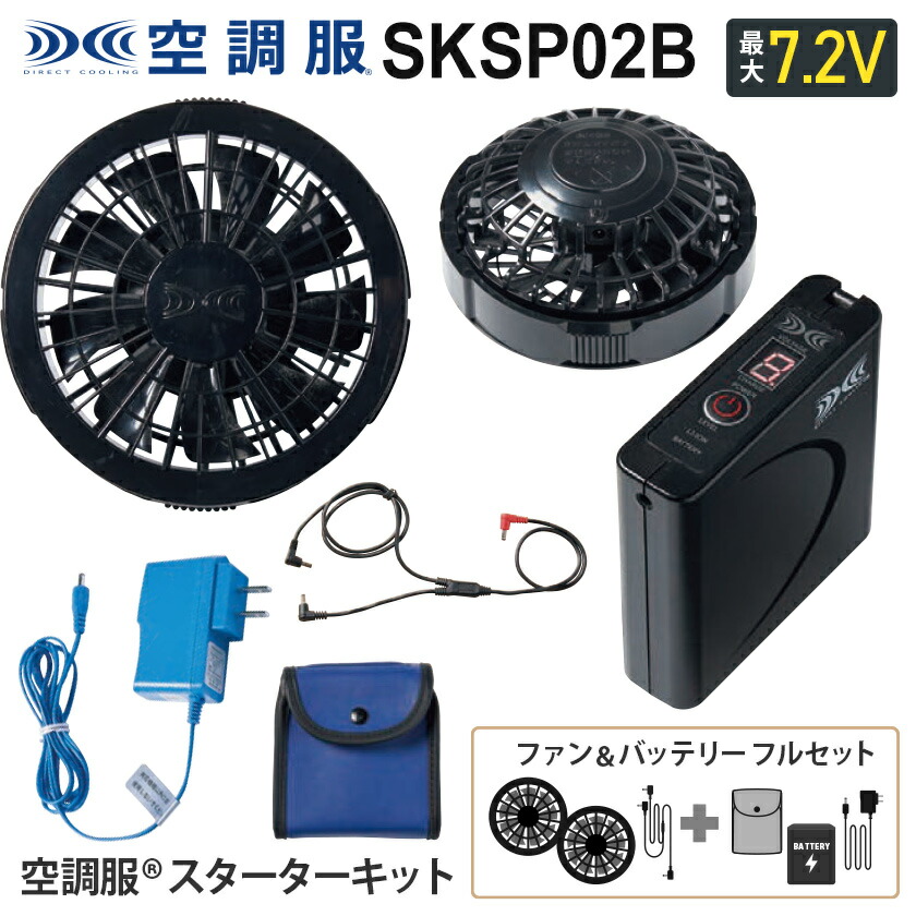 楽天市場】【P10倍】 空調服 SKSP02B ファン＆バッテリーフルセット
