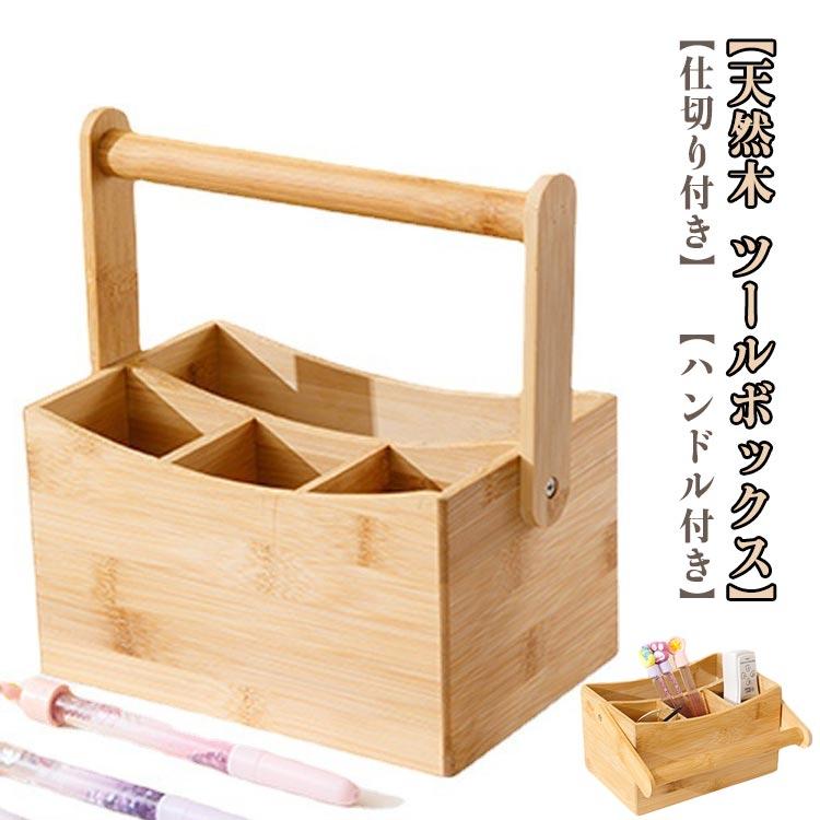 楽天市場】木製 ツールボックス 卓上 収納 天然木 収納ボックス 小物