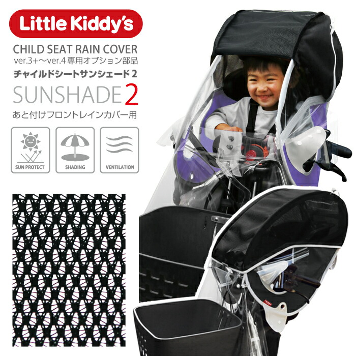 楽天市場】Little Kiddy's 旧型フロントチャイルドシートレインカバー