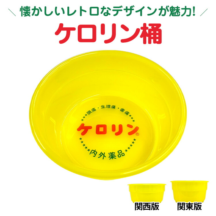 楽天市場】ケロリン 桶 風呂桶 グッズ 洗面器 湯桶 手桶 銭湯 お風呂桶