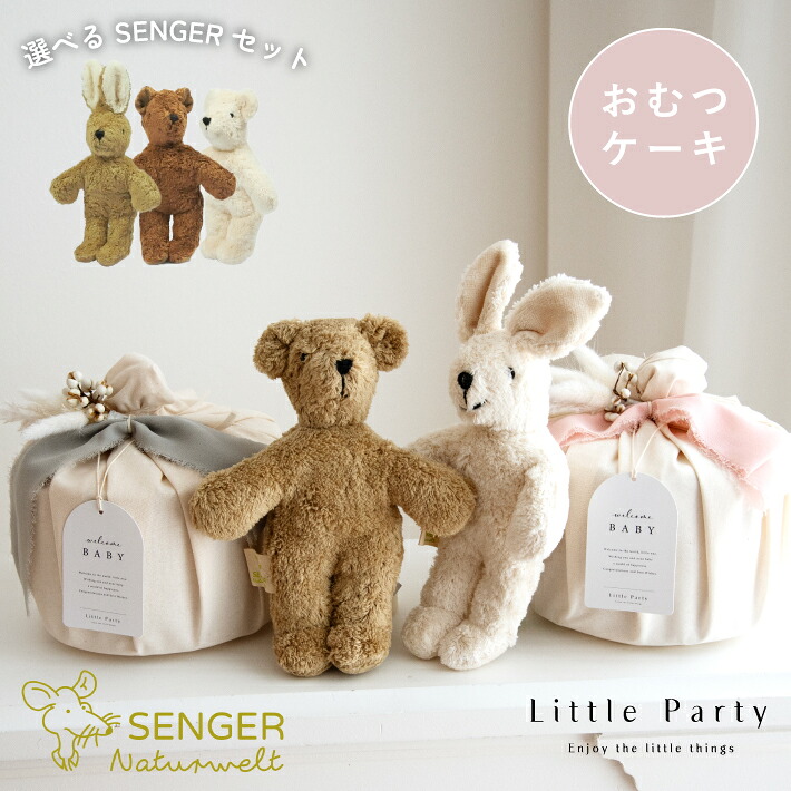 楽天市場】ゼンガ— SENGER Senger Naturwelt おむつケーキ オムツ