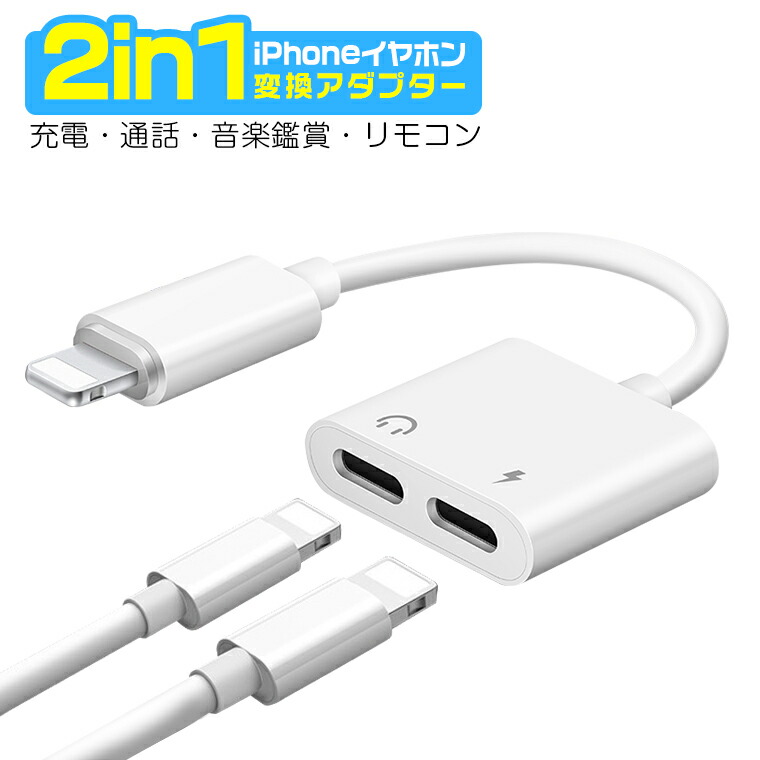 楽天市場】【楽天1位獲得】2in1 iPhone イヤホン変換ケーブル iPhone14