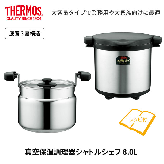 楽天市場】【SALE ポイント5倍】THERMOS サーモス 真空保温調理器