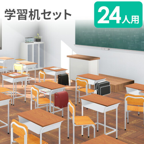 楽天市場】【最大1万円ｸｰﾎﾟﾝ3/4-10】 【法人限定】 学習机 セット 24人