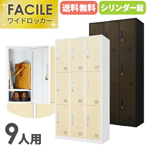 楽天市場】ロッカー 9人用 木目 3列3段 スチールロッカー シリンダー錠