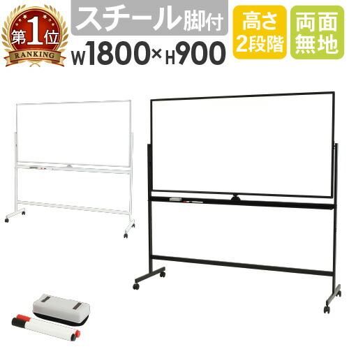 楽天市場】【法人限定】 ホワイトボード 脚付き 両面 1800×900mm