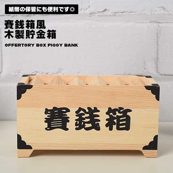 楽天市場】【毎日が 初詣気分】賽銭箱 貯金箱 木製 おしゃれ 15cm