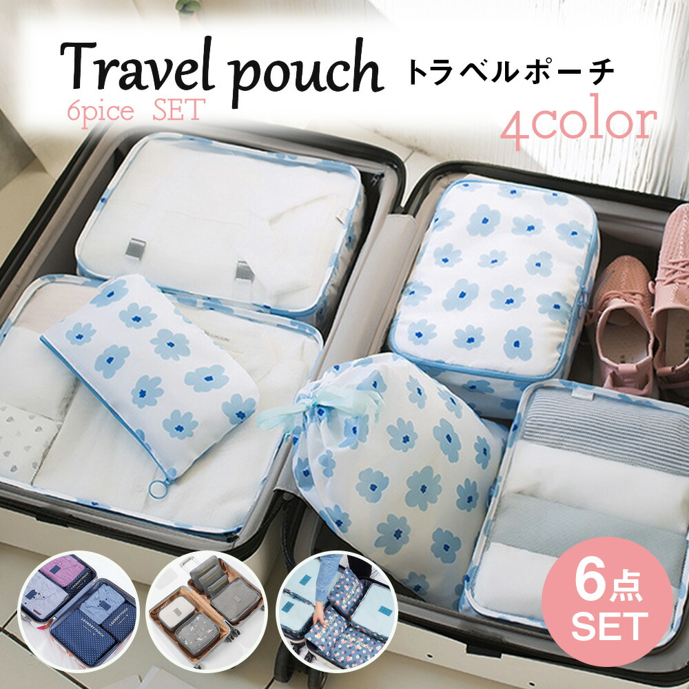 楽天市場】トラベルポ-チ6点セット 化粧ポーチ旅行用 収納袋セット 7点