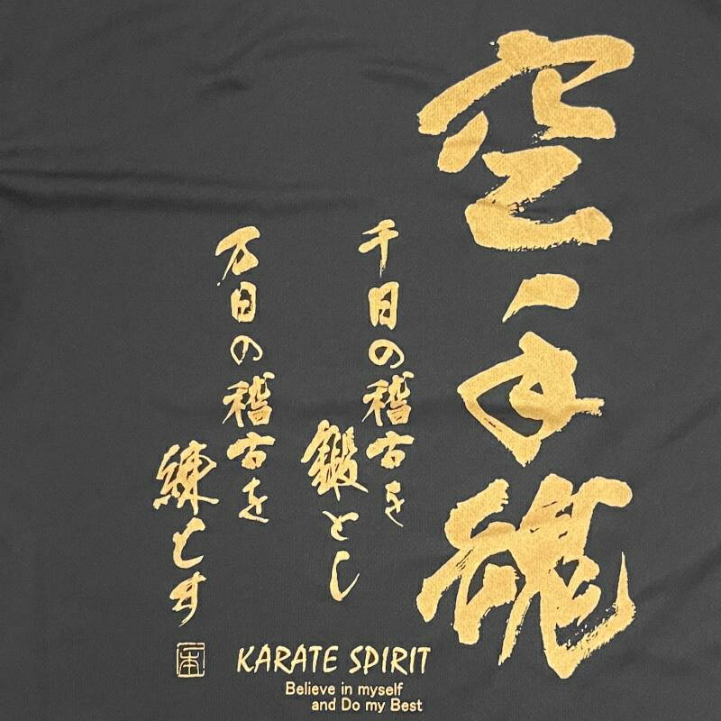 楽天市場】2個注文で送料無料 空手Tシャツ 『空手魂』 背面プリント