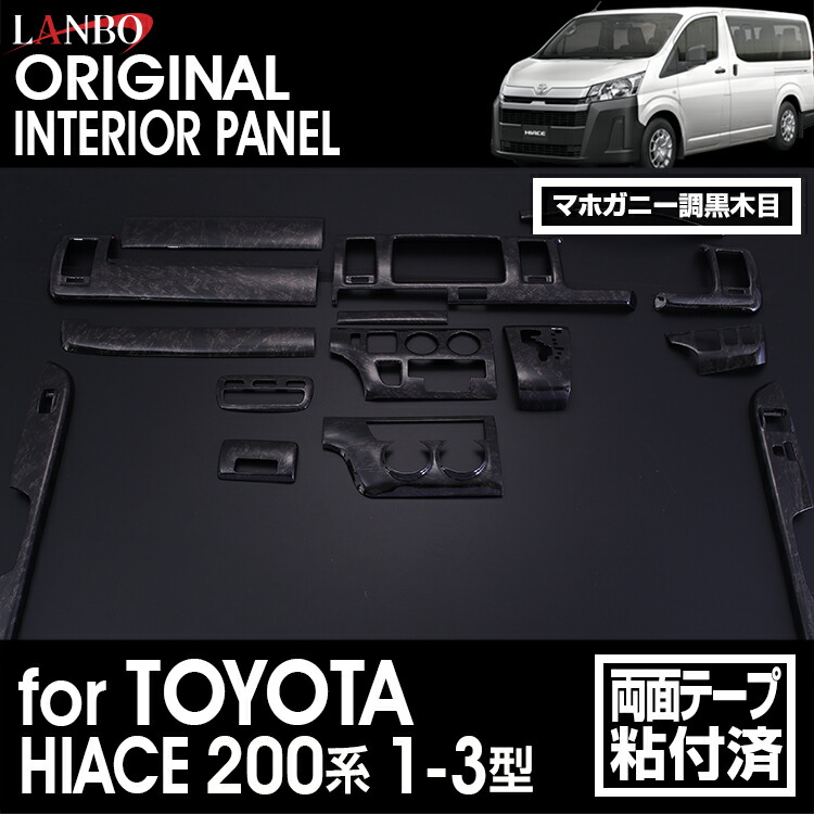 楽天市場】LANBO インテリアパネル ハイエース200系 1型 2型 3型