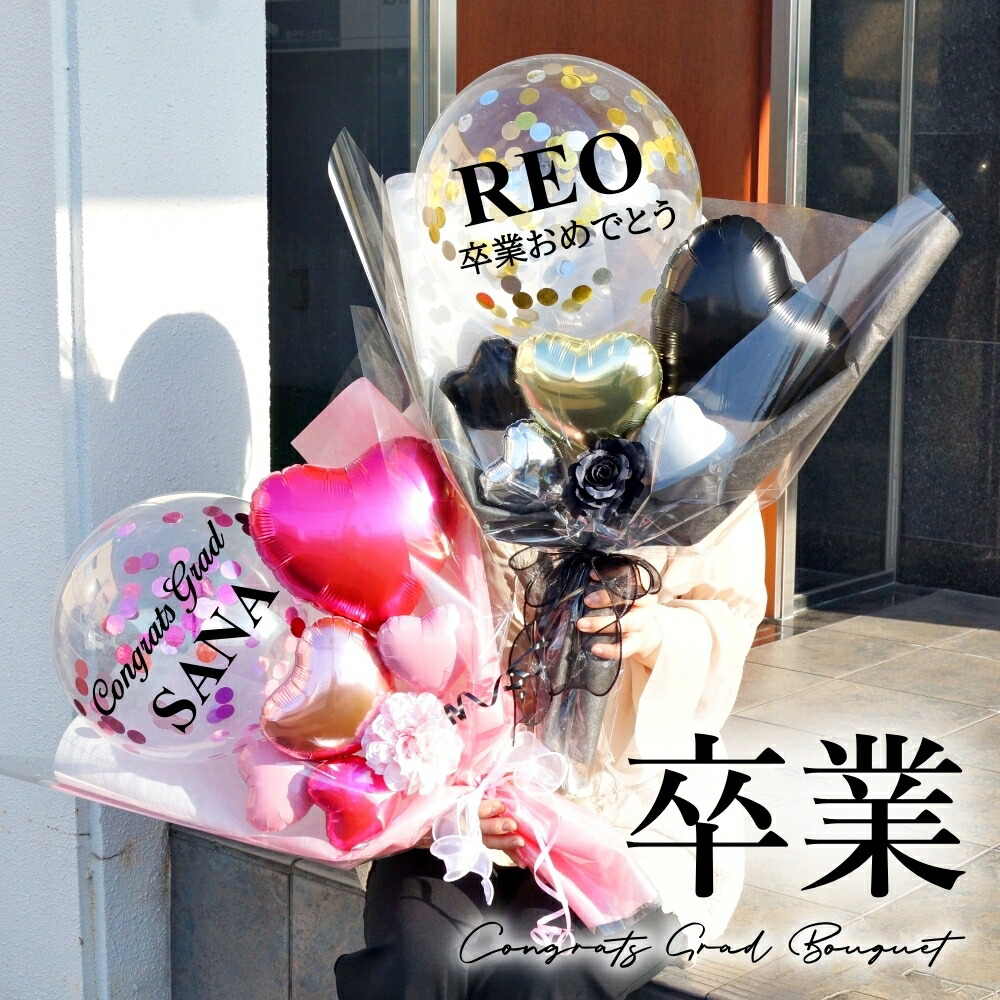 楽天市場】卒業式 バルーン 花束 名前 名入れ バルーンブーケ 高校生