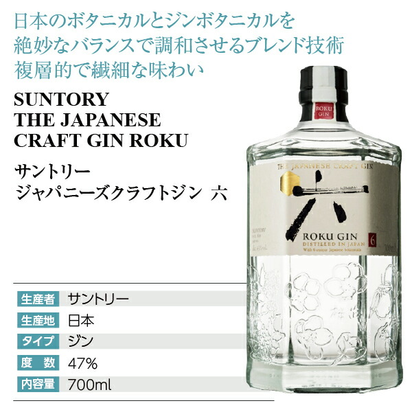 楽天市場】サントリー ジャパニーズクラフトジン 六（ROKU） 47度
