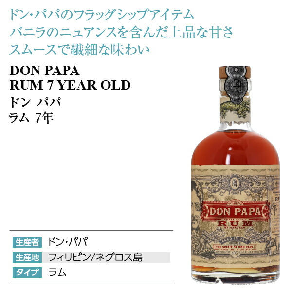 楽天市場】ドン パパ ラム 7年 40度 700ml 包装不可 : 酒類の総合専門