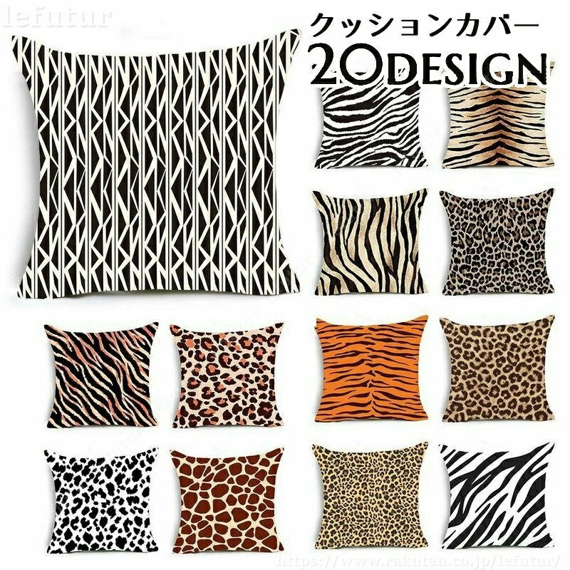 楽天市場】ゼブラ柄 クッションカバーの通販