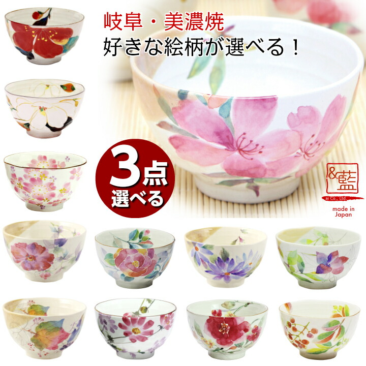 楽天市場】人気12種よりお好きな絵柄が3ヶ選べます！ 美濃焼「＆藍