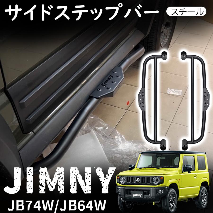 楽天市場】ジムニー JB64 ジムニーシエラ JB74 パーツ サイドステップ