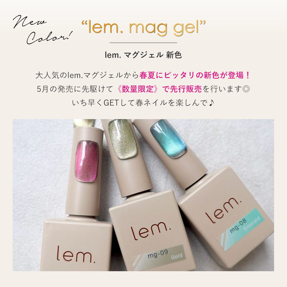 楽天市場】lem. レム マグジェル 7g 23SS新色3本セット mg-07ピンク/mg