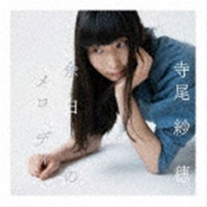 楽天市場】寺尾紗穂（CD・DVD）の通販