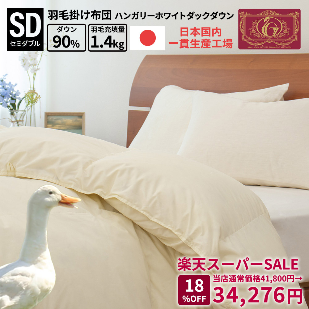 楽天市場】MAX50％OFF スーパーSALE 羽毛布団 日本製 国産 富士新幸