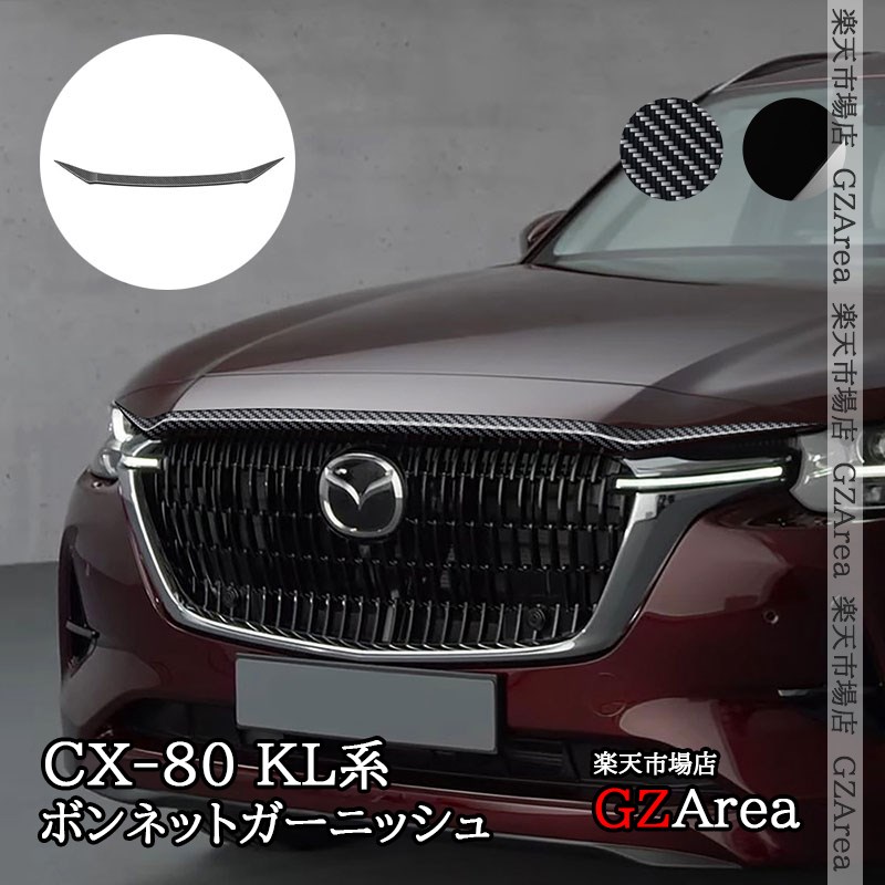 楽天市場】CX-80 KL系 CX80 KL系 ボンネットガーニッシュ 外装