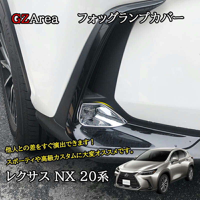 楽天市場】【スーパーSALE☆P2倍】レクサスNX 20系 カスタム パーツ