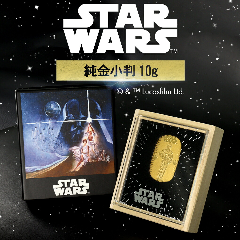 楽天市場】スター・ウォーズ C-3PO 純金小判 10g STAR WARS 純金 小判