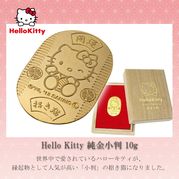 楽天市場】ハローキティ 純金小判 10g サンリオ キティちゃん 純金