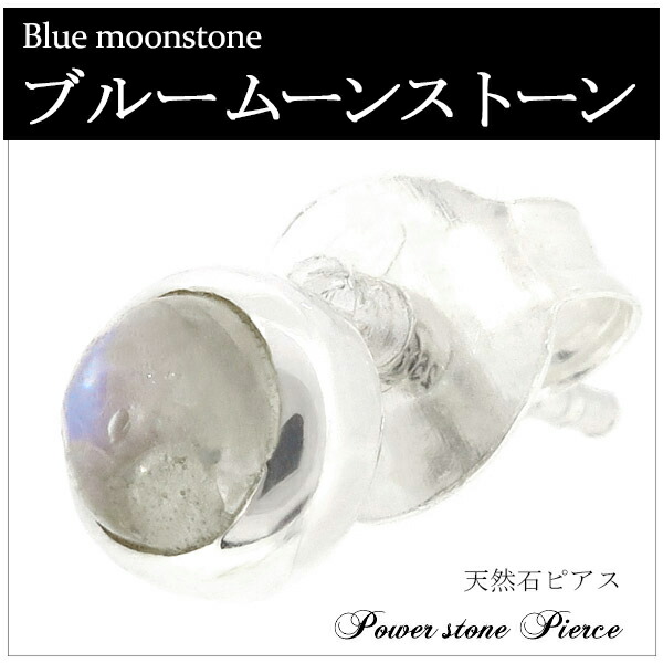 楽天市場】ブルームーンストーン ラウンド シルバーピアス 1P 片耳用