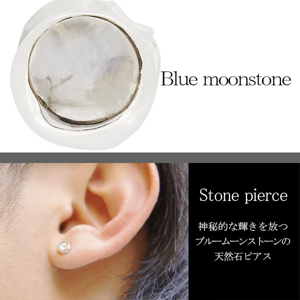 楽天市場】ブルームーンストーン ラウンド シルバーピアス 1P 片耳用