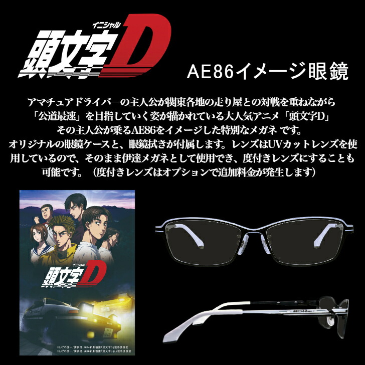 楽天市場】頭文字D メガネ 86 イニシャルD グッズ トヨタ AE86 藤原