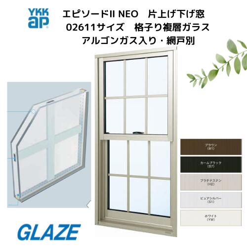 楽天市場】YKKap エピソードII エピソード2NEO 格子入り 片上げ下げ窓