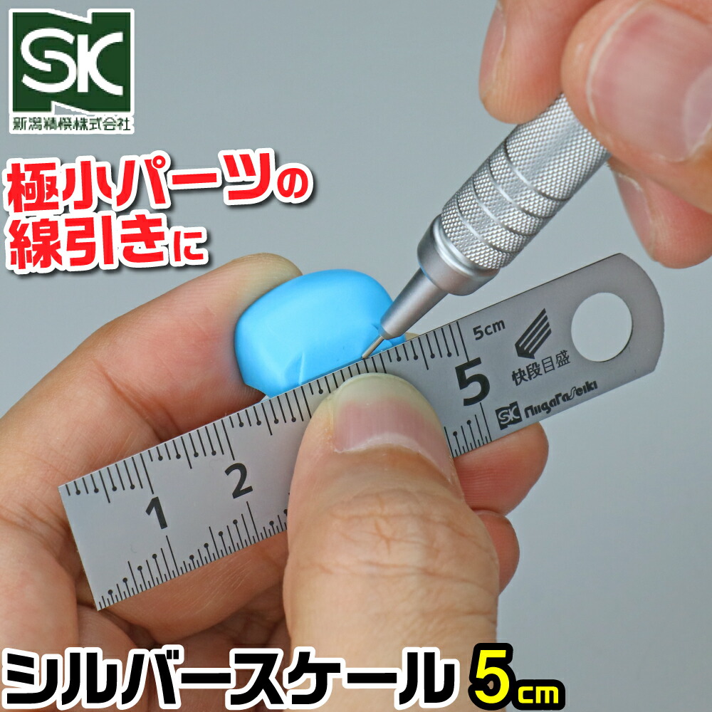 楽天市場】シルバースケール 快段目盛 50mm SV-05KD 新潟精機 5cm ミニ