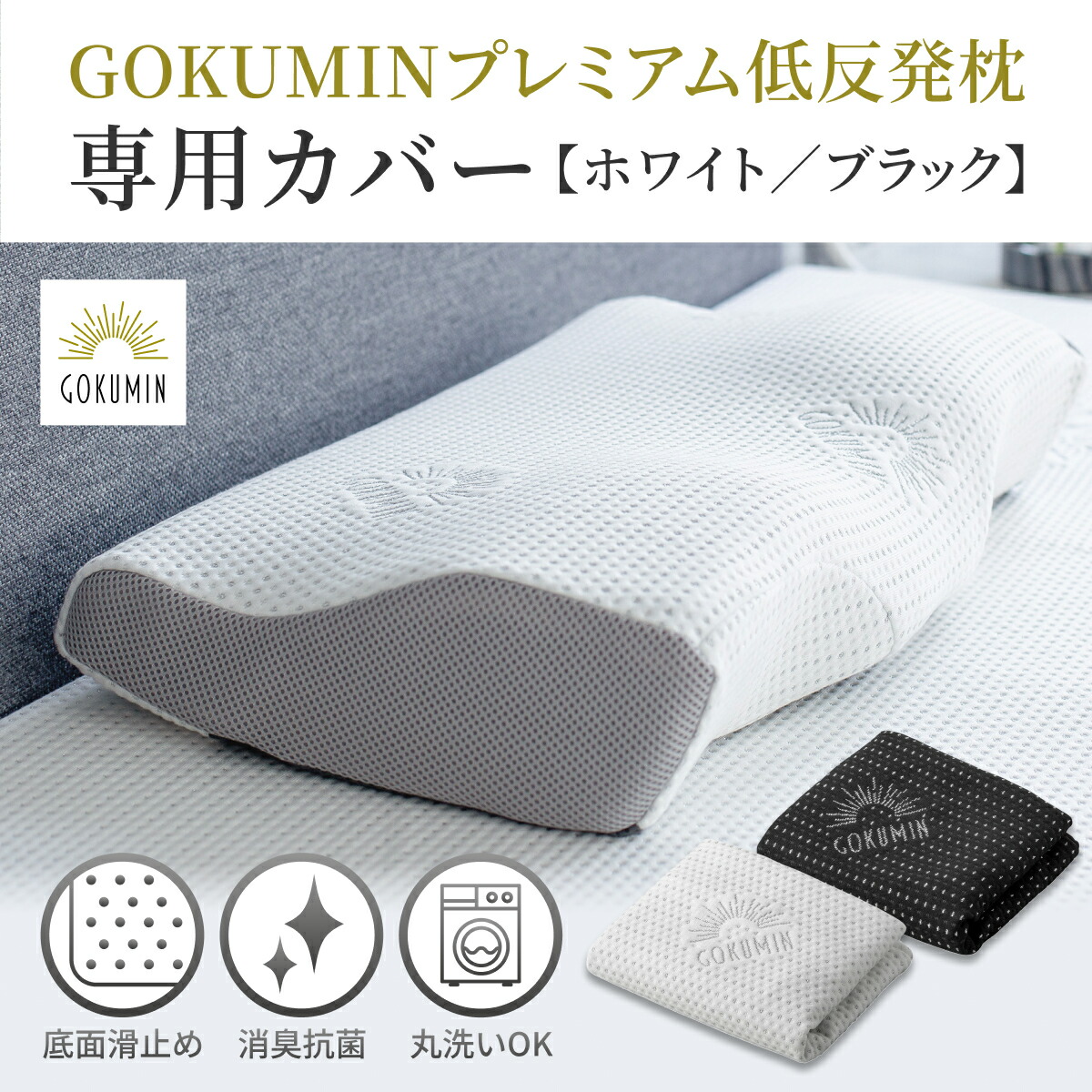楽天市場】GOKUMIN 枕 プレミアム 低反発枕 専用カバー まくら カバー