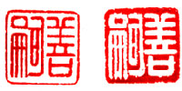 楽天市場】落款印2本セット 12ミリ角 石材 篆刻 遊印 書道 らっかん
