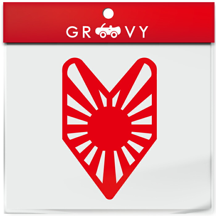 楽天市場】初心者マーク 日の丸 車 ステッカー 日章旗 暴走族 右翼 旧