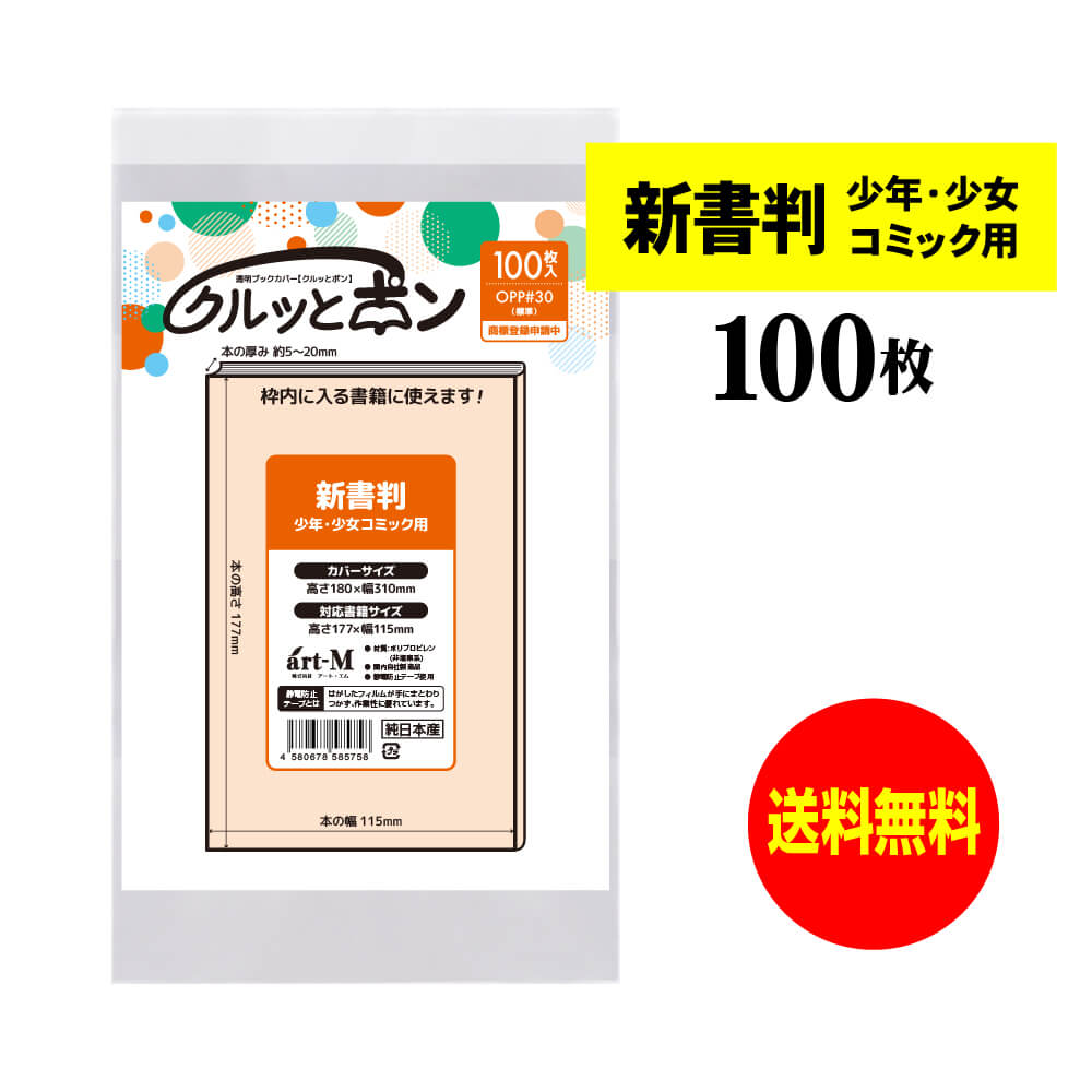 楽天市場】透明ブックカバー クルッとポン 【新書判 少年少女コミック