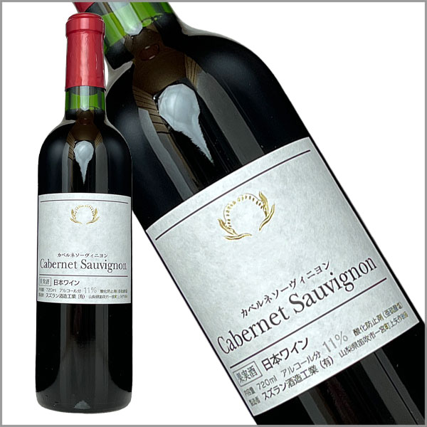楽天市場】スズラン酒造［カベルネ・ソーヴィニヨン 720ml］日本ワイン