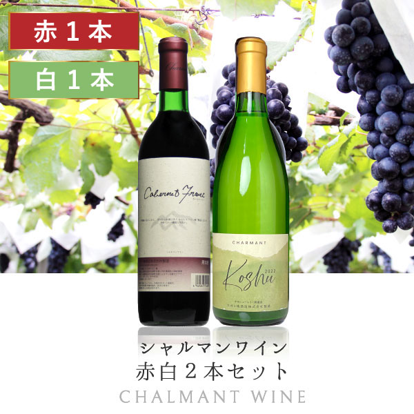 楽天市場】日本ワインシャルマンワイナリー【赤・白 2本セット
